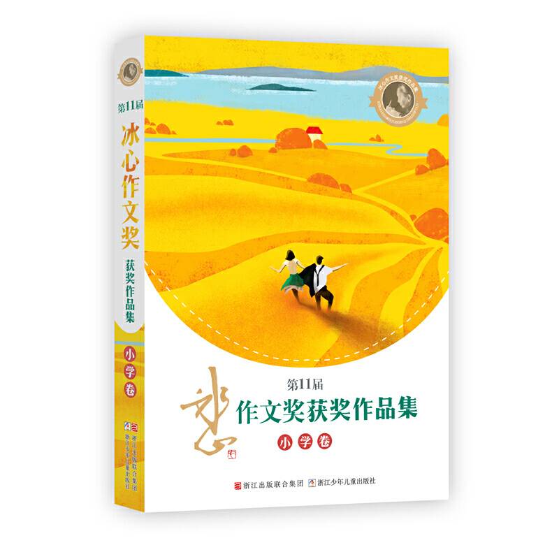 第11届冰心作文奖获奖作品集 小学卷