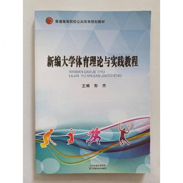 新编大学体育理论与实践教程 [彭杰主编]