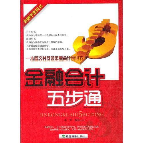 金融会计五步通