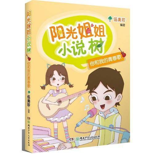 阳光姐姐小说树・你和我的青春歌