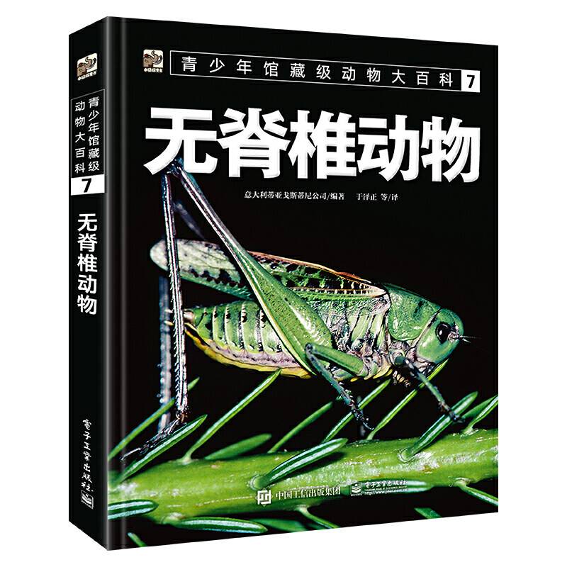 青少年馆藏级动物大百科7：无脊椎动物
