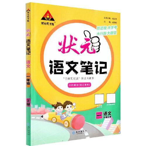2023版小学状元语文笔记 一年级上册 人教版课堂笔记语文课本教材同步教材全解笔记