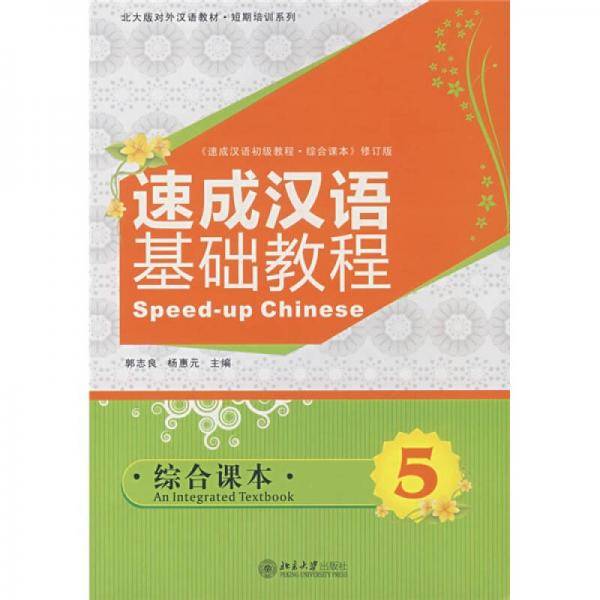 速成汉语基础教程