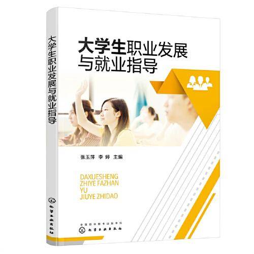 大学生职业发展与就业指导（张玉萍）