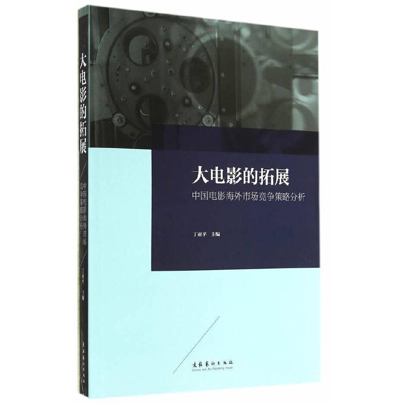 大电影的拓展：中国电影海外市场竞争策略分析