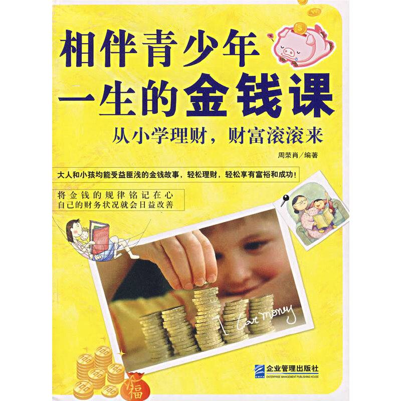 相伴青少年一生的金钱课