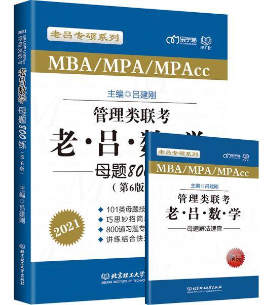 2021 管理类联考·老吕数学母题800练(第6版)