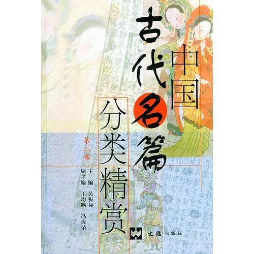 中国古代名篇分类精赏（精装）（1-2卷）