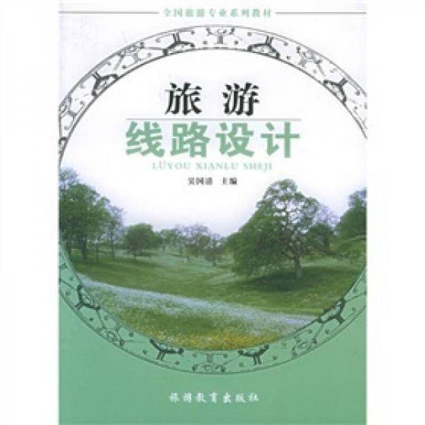 旅游线路设计