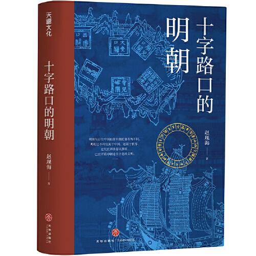 十字路口的明朝