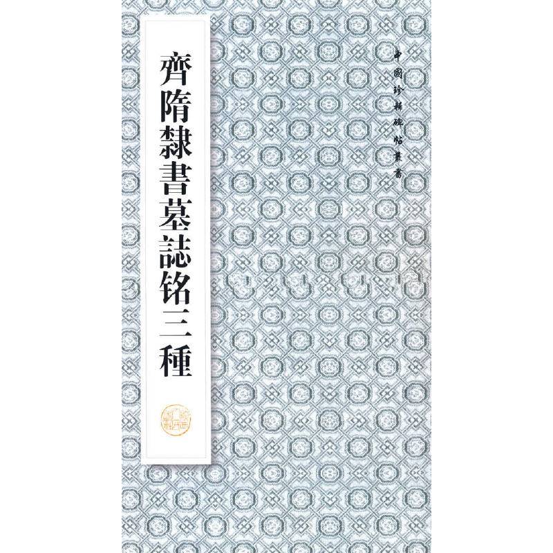 齐隋隶书墓志铭三种