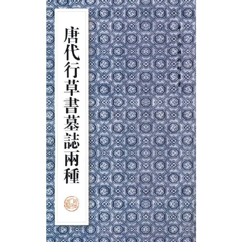 唐代行草书墓志两种