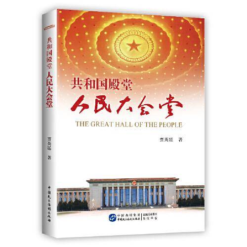 共和国殿堂??人民大会堂