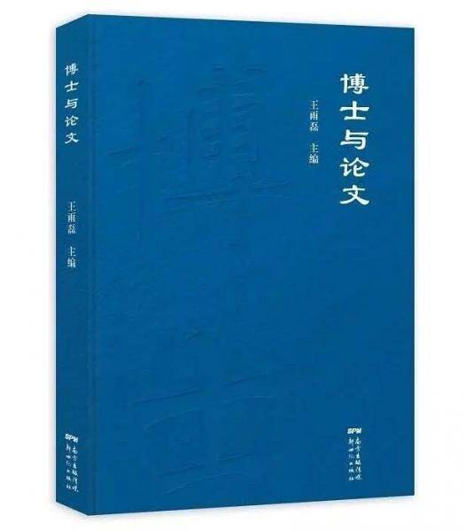 博士与论文