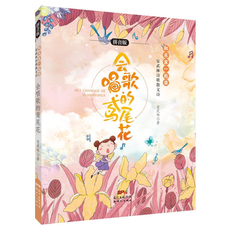 和名家一起读?安武林诗歌、散文诗拼音版：会唱歌的鸢尾花