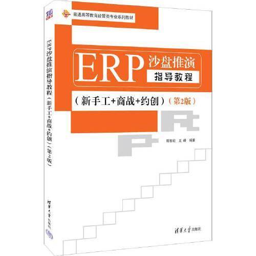 ERP沙盘推演指导教程（新手工+商战+约创）（第2版）