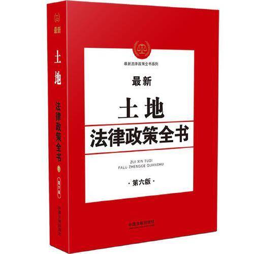 最新土地法律政策全书（第6版）