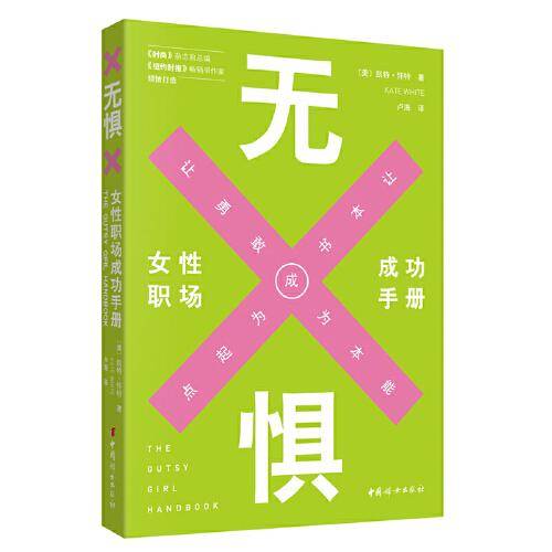 无惧：女性职场成功手册