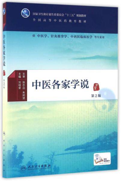 中医各家学说（第2版/本科中医药类/配增值）