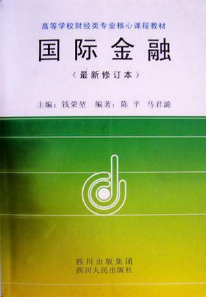 高等学校财经专业核心课程教材-国际金融(修订本)