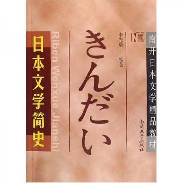 日本文学简史