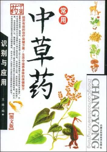 常用中草药识别与应用
