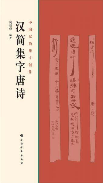 汉简集字唐诗