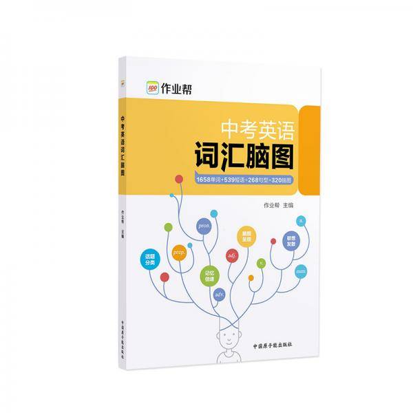作业帮 中考英语词汇脑图原创脑图记忆法 初中必考词汇单词知识点背记专练 初中必备辅导资料用书