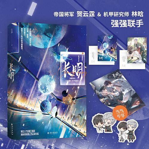 长明  高糖礼包，精美海报，Q版异形书签 （所向披靡，战无不胜。帝国将军X机甲研究师）