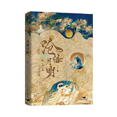 沧海月明