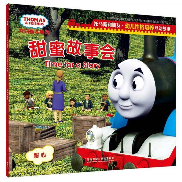 甜蜜故事会(托马斯和朋友.幼儿性格培养互动故事)