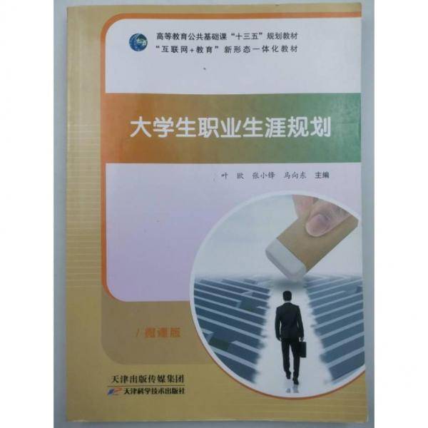 大学生职业生涯规划 叶欧 张小锋 马向东主编 天津科学技术出版社 9787557690410