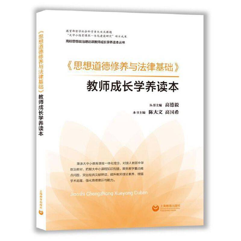 《思想道德修养与法律基础》教师成长学养读本