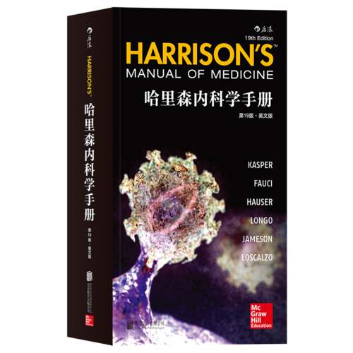 哈里森内科学手册（第19版・英文版）