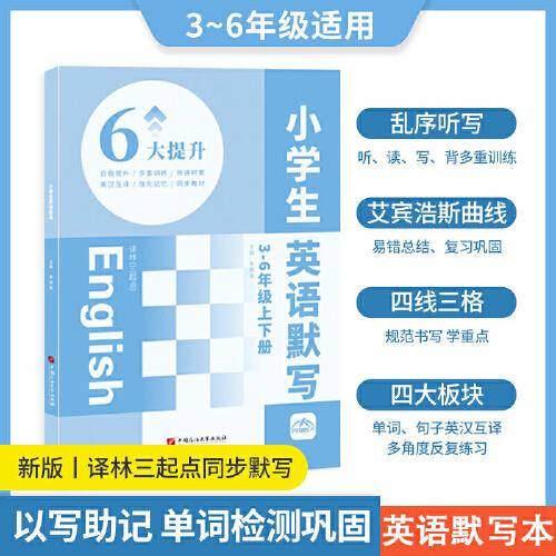 内容匠人 小学生英语默写本译林版三年级起点