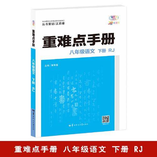 重难点手册 八年级语文 下册 RJ  人教版 2024版 初二 王后雄