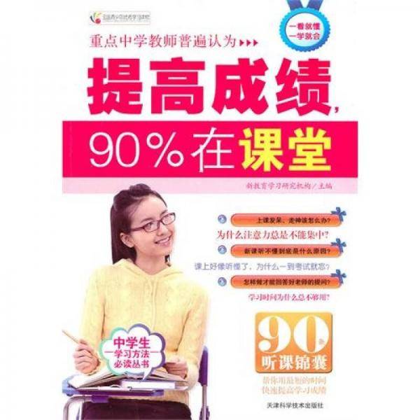 提高成绩，90%在课堂