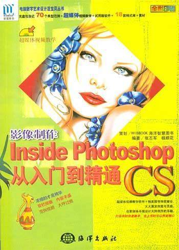 影像制作Inside Photoshop CS从入门到精通——电脑数字艺术设计活宝贝丛