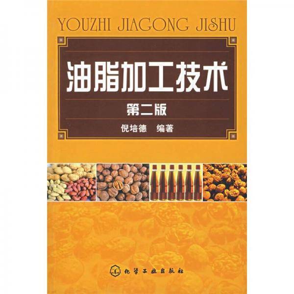 油脂加工技术