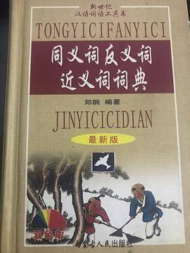 同义词反义词近义词词典