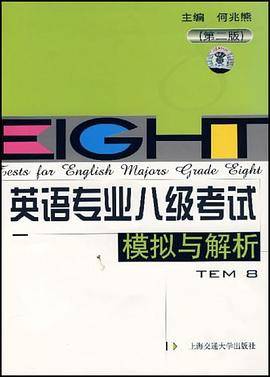 英语专业八级考试模拟与解析