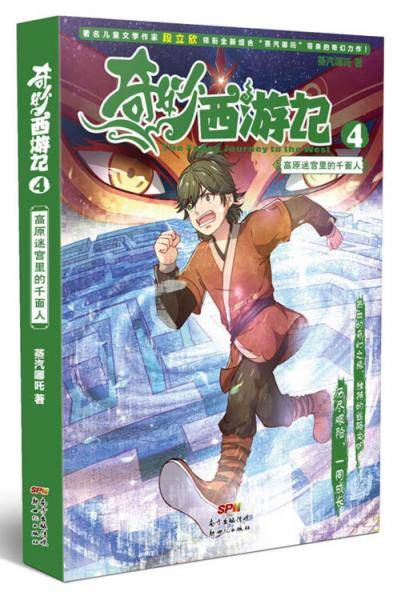 奇妙西游记（4） 高原迷宫里的千面人