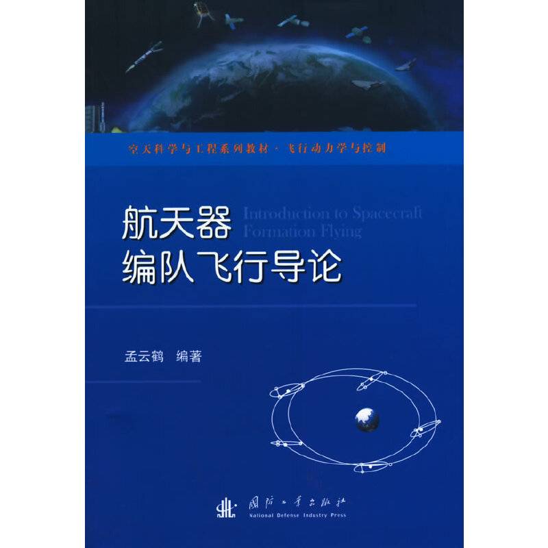 航天器编队飞行导论