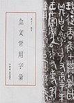 金文常用字汇