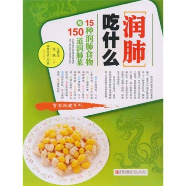 15种润肺食物与150道润肺菜