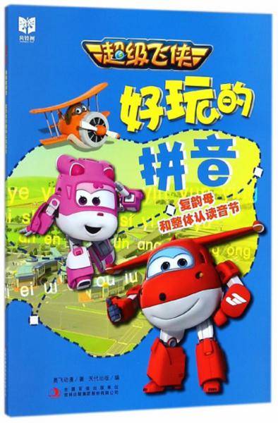 复韵母和整体认读音节/超级飞侠好玩的拼音