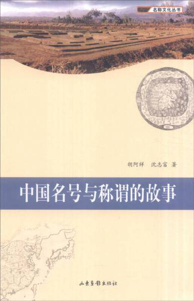 中国名号与称谓的故事