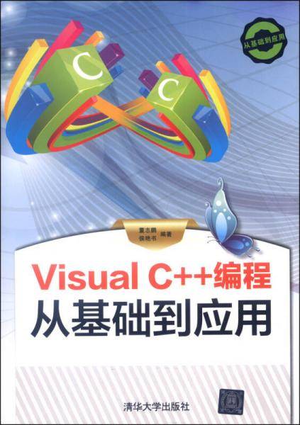 Visual C++编程从基础到应用（附DVD-ROM光盘1张）