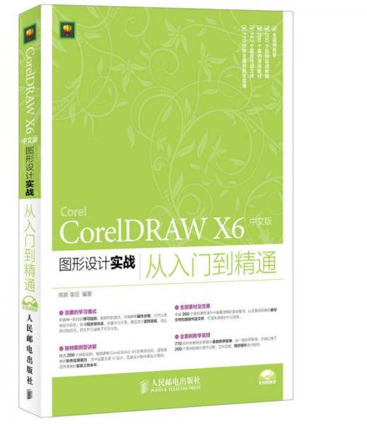 CorelDRAW X6 中文版图形设计实战从入门到精通