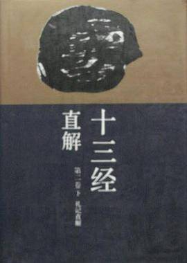 十三经直解.礼记直解(第二卷 下)
